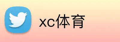 xc体育 logo