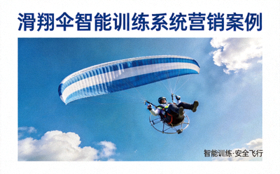 滑翔伞智能训练系统营销案例封面 - 滑翔伞在天空中飞翔