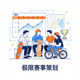 体育策划图标 - 团队正在策划一场大型极限运动赛事